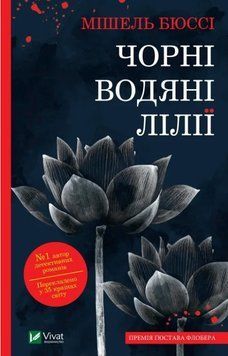 Книга "Черные водяные лилии" - Мишель Бюсси (На украинском языке) VIVAT00535 фото