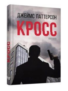 Книга "Кросс" - Джеймс Патерсон (Тверда палітурка, українською мовою) FAB0031 фото