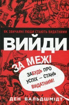 Книга "Вийди за межі. Забудь про успіх &mdash; стань видатним!" - Ден Вальдшмідт (Українською мовою) UK0082 фото