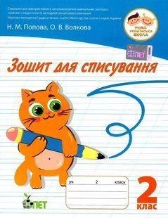 Зошит для списування 2 клас. НУШ &mdash; Волкова О. PET0007 фото