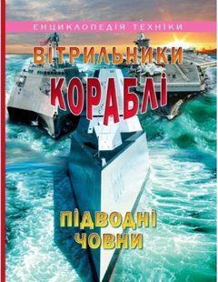 Книга "Парусники Корабли Подводные лодки" &ndash; Гончаренко И. (Твердый переплет, на украинском языке) PROM0002 фото