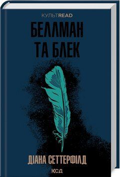 Книга "Беллман и Блэк" - Сеттерфилд Д. (Твердый переплет, на украинском языке) KSD0364 фото
