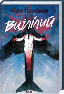 Книга "Уцелевший" - Чак Поланик (Твердый переплет, на украинском языке) KSD0508 фото