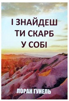 Книга "І знайдеш ти скарб у собі" - Лоран Гунель (Українською мовою) UK0132 фото