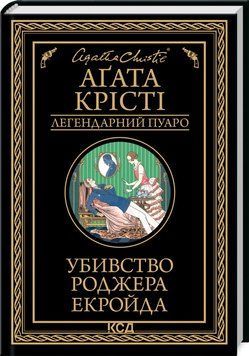 Книга "Убийство Роджера Экройда" - Агата Кристи (Твердый переплет, на украинском языке) KSD0064 фото