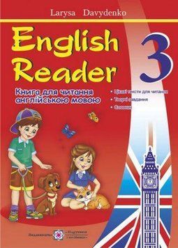 English Reader. Книга для чтения. Английский язык. 3 класс &ndash; Давиденко Л. PIP0006 фото