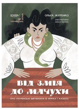 "Від Змія до Мачухи. Про українські вірування в міфах і казках" - Журенко О. (Тверда обкладинка) OSNO0014 фото
