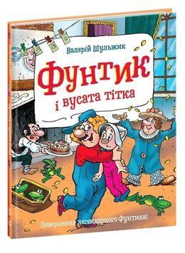 Книга "Фунтик та вусата тітка" &ndash; Валерій Шульжик (Тверда обкладинка, українською мовою) SHKOL0005 фото