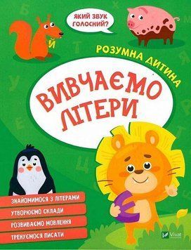 Книга "Умный ребенок. Изучаем буквы" - Авторский коллектив (На украинском языке) VIVAT00483 фото