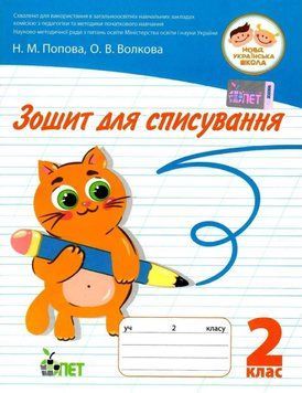 Тетрадь для списывания 2 класс. НУШ - Волкова О. PET0007 фото