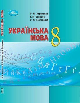 "Українська мова. Підручник. 8 клас. Программа 2021" - Авраменко О. (Тверда обкладинка) GRAM0028 фото