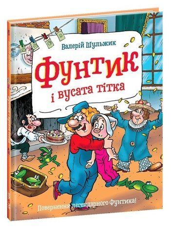 Книга "Фунтик та вусата тітка" &ndash; Валерій Шульжик (Тверда обкладинка, українською мовою) SHKOL0005 фото