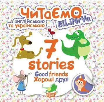 Читаем на английском и украинском. 7 stories. Хорошие друзья - Погожин Г.М. TOR0237 фото