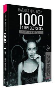 Книга "1000 и 1 ночь без секса. Черная книга" - Червона Н. (Твердый переплет,, на украинском языке) CHEF0349 фото