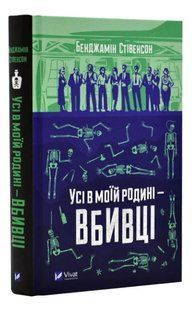 Книга "Всі в моїй родині - вбивці" - Бенджамін Стівенсон (Тверда палітурка, українською мовою) VIVAT00185 фото