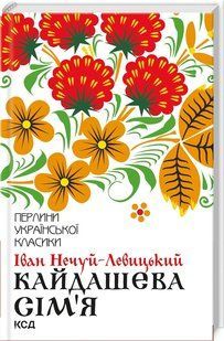 Книга "Кайдашева семья" - Нечуй-Левицкий И. (Твердый переплет, на украинском языке) KSD0413 фото