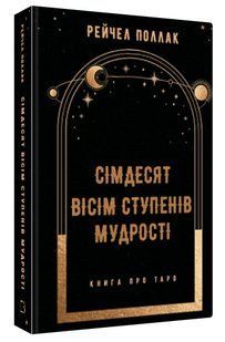 Книга "Сімдесят вісім ступенів мудрості. Книга про Таро" - Поллак Р. (Тверда обкладинка, українською мовою) CHEF0265 фото