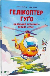 Вертолет Гуго. Маленький моторчик - большое сердце - Михаэль Энглер (Твердая, украинская) VIVAT00608 фото