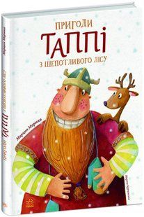 Книга "Приключения Таппи из Шепотливого Леса" - Марцин Мортка (Твердый переплет, на украинском языке) ARAN0112 фото