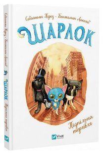 Книга "Шарлок. Подпольная торговля" - Перез С., Лакомб Б. (Твердый переплет, на украинском языке) VIVAT00374 фото