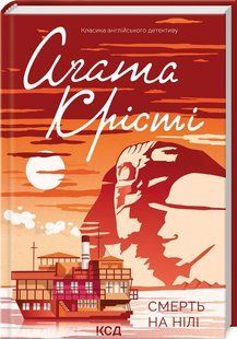 Книга "Смерть на Ниле" - Агата Кристи (Твердый переплет, на украинском языке) KSD0065 фото