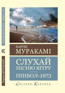 Слухай пісню вітру. Пінбол 1973 - Харукі Муракамі (Світова класика, Українською мовою) UAN00022 фото