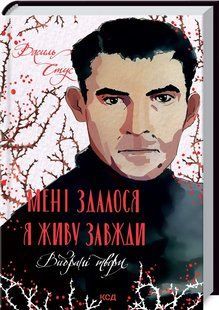 Книга "Мне показалось - я живу всегда. Избранные произведения" - Стус В. (Тв. переплет, на украинском языке) KSD0368 фото