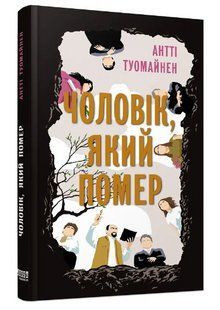 Книга "Чоловік якмй помер" - Антті Туомайнен (Тверда палітурка, українською мовою) FAB0032 фото