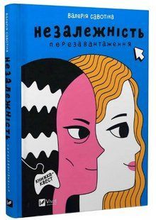 Книга "Незалежність: перезавантаження" - Савотіна В. (Тверда обкладинка, українською мовою) VIVAT00198 фото