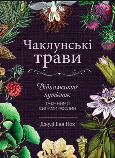 Книга "Колдовские травы" - Нок Д. (Твердый переплет, на украинском языке) DGN09157 фото