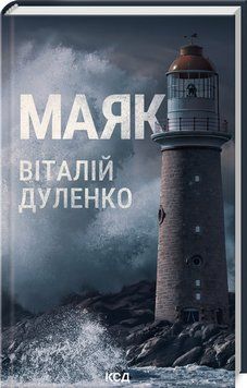 Книга "Маяк" - Дуленко В. (Твердый переплет, на украинском языке) KSD0316 фото