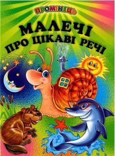 Книга "Малышам об интересных вещах" - Авторский коллектив (Твердый переплет, на украинском языке) BEL0051 фото