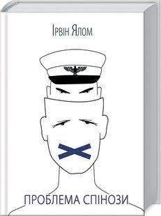 Книга "Проблема Спинозы" &ndash; Ялом И. (Твердый переплет, на украинском языке) KSD0010 фото
