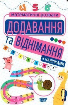 Математические развлечения. Сложение и вычитание. С наклейками - Аллина О. TOR0173 фото