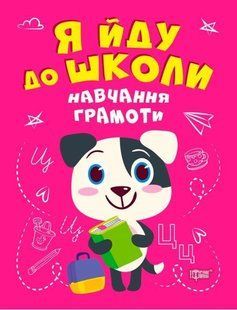 Я йду до школи. Навчання грамоти - Чала О.М. TOR0238 фото