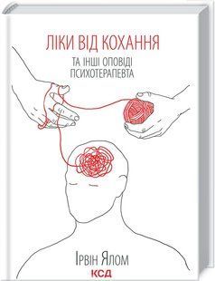 Книга "Лекарство от любви и другие сказания психотерапевта" - Ялом И. (Твердый переплет, на украинском языке) KSD0216 фото