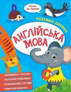 Книга "Умный ребенок. Английский язык" - Авторский коллектив (На украинском языке) VIVAT00484 фото