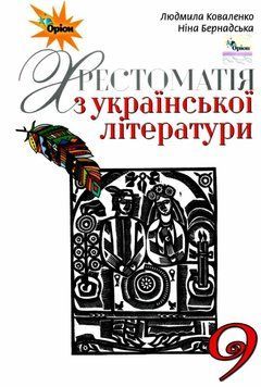"Українська література. Підручник. 9 клас. Хрестоматія" - Коваленко Л., Бернадська Н. (Тверда обкладинка) ORIO0033 фото