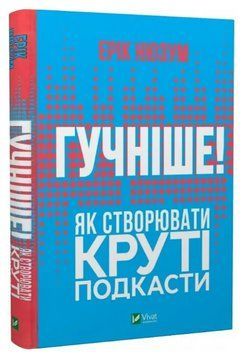 Книга "Громче! Как создавать крутые подкасты" - Нюзум Э. (Твердый переплет, на украинском языке) VIVAT00286 фото