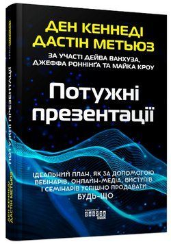 Книга "Потужні презентації" - Кеннеді Д., Метьюз Д. (Тверда палітурка, українською мовою) FAB0087 фото