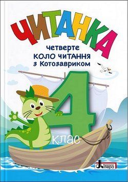 "Читанка. Четверте коло читання з Котозавриком. 4 клас. НУШ" - Стус Т., Ковальова Л. LITER0085 фото