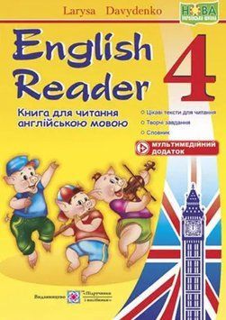 English Reader. Книжка для читання англійською мовою. 4 клас &ndash; Давиденко Л. PIP0007 фото