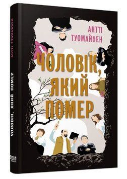 Книга "Чоловік якмй помер" - Антті Туомайнен (Тверда палітурка, українською мовою) FAB0032 фото