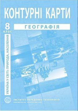 ИПТ Контурные карты. География 8 класс. Украина в мире: природа, население ANIPT28 фото