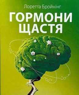 Книга "Гормони щастя. Як привчити мозок виробляти серотонін, дофамін" &mdash; Л.бройнінг (Українською мовою) UK0083 фото