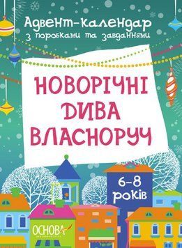 "Новорічні дива власноруч. Адвент-календар з поробками та завданнями. 6-8 років" - Карнаушенко В. OSNO0015 фото