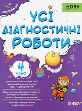 "Усі діагностичні роботи. 4 клас. НУШ" - Мельник С. OSNO0019 фото