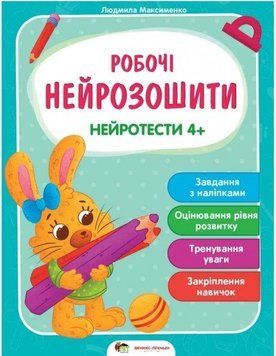 Робочі нейрозошити. Нейротести 4+ - Максименко Людмила (Українською мовою) PET0008 фото