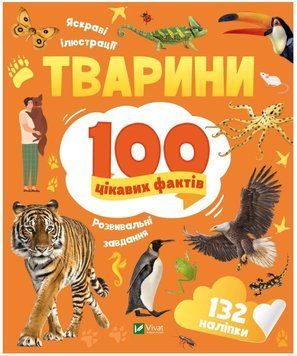 Книга "100 интересных фактов. Животные" - Романенко И. (На украинском языке) VIVAT00429 фото