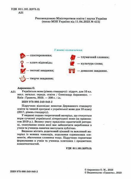 "Українська мова. Підручник. 10 клас. НУШ" - Авраменко О. (Тверда обкладинка) GRAM0029 фото